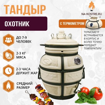 Тандыр Охотник с термометром